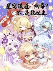 星穹铁道：病毒？不，是救世主