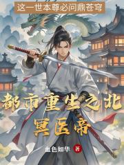 都市重生之北冥医帝