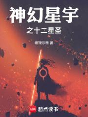 神幻星宇之十二星圣