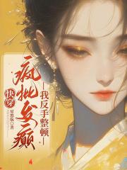 快穿：疯批发癫？我反手整顿