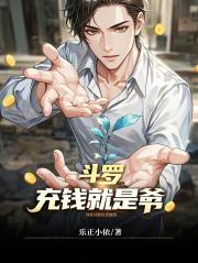 斗罗，充钱就是爷