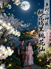 乡村小神医:桃花坞里桃花仙 乡村小神医:桃花坞里桃花仙