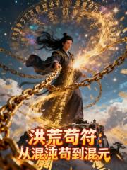 洪荒苟符：从混沌苟到混元