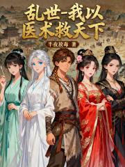 乱世，我以医术救天下