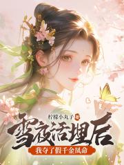 雪夜活埋后，我夺了假千金凤命