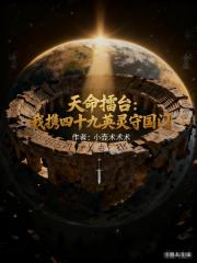 天命擂台：我携四十九英灵守国门