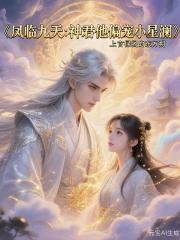 凤临九天：神君他偏宠小星澜