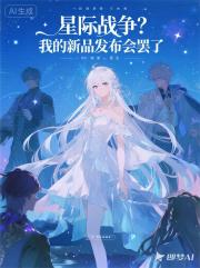 星际战争？我的新品发布会罢了