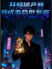 开局破产，我成寿命批发商