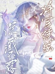 将军续弦她深藏不露