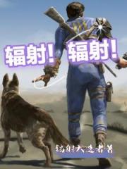 辐射！辐射！