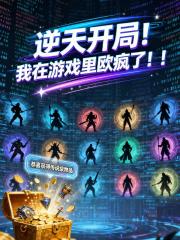 逆天开局！我在游戏里欧疯了！！