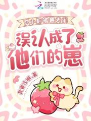 变小后被兽夫们误认成了他们的崽