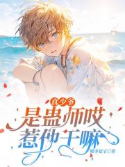 真少爷是蛊师哎，惹他干嘛！