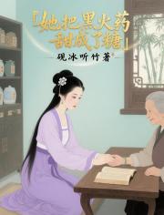 她把黑火药甜成了糖