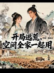 开局逃荒,空间全家一起用 开局逃荒,空间全家一起用