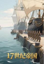 17世纪帝国