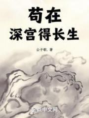 长生不死，从藏书楼开始横推天下