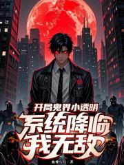 开局鬼界小透明，系统降临我无敌