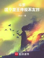 斗罗：这个龙王传说不太对