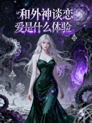 和外神谈恋爱是什么体验