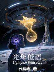 光年低语