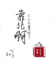 靠北啊！一不小心成魔法妇女了