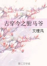 古穿今之驸马爷 古穿今之驸马爷