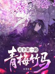 天下第一的青梅竹马