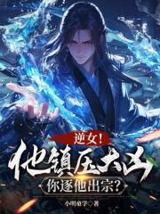 说好镇压大凶,怎么是魅魔女帝? 说好镇压大凶,怎么是魅魔女帝?