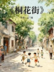 桐花街