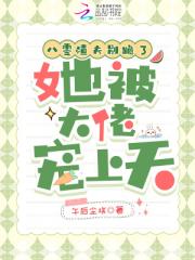 八零渣夫别跪了，她被大佬宠上天