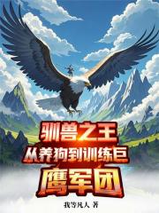 驯兽之王：从养狗到训练巨鹰军团