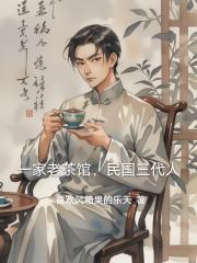 一家老茶馆，民国三代人