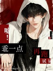 嘘！乖一点，再跑试试