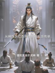 从神探狄仁杰开始获得反派传承