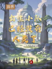 异界：出生小队已经没有人类了