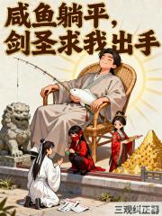 咸鱼躺平，剑圣求我出手