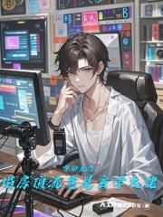 算命直播塌房顶流竟是玄学大佬 算命直播塌房顶流竟是玄学大佬