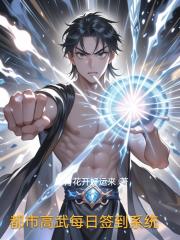 都市高武每日签到系统