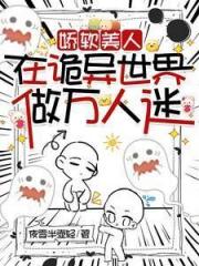 娇软美人在诡异世界做万人迷
