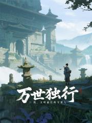 万世独行：我，文明最后的守墓人