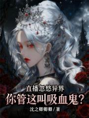 直播忽悠异界，你管这叫吸血鬼？