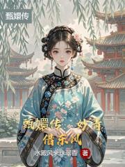 甄嬛传：妙青借东风