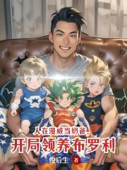 人在漫威当奶爸，开局领养布罗利