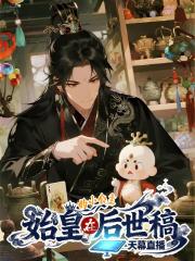 始皇的小公主在后世稿天幕直播
