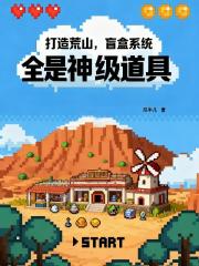 打造荒山，盲盒系统全是神级道具