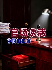官场诱惑