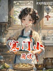 寒门小厨娘