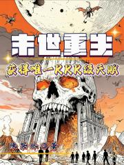 末世重生：获得唯一RRR级天赋